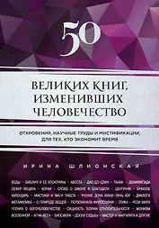 50 великих книг, изменивших человечество: откровения, научные труды и мистификации для тех, кто экономит время