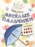 Книжка-раскраска Весёлые пальчики. Буквы З-О - 1
