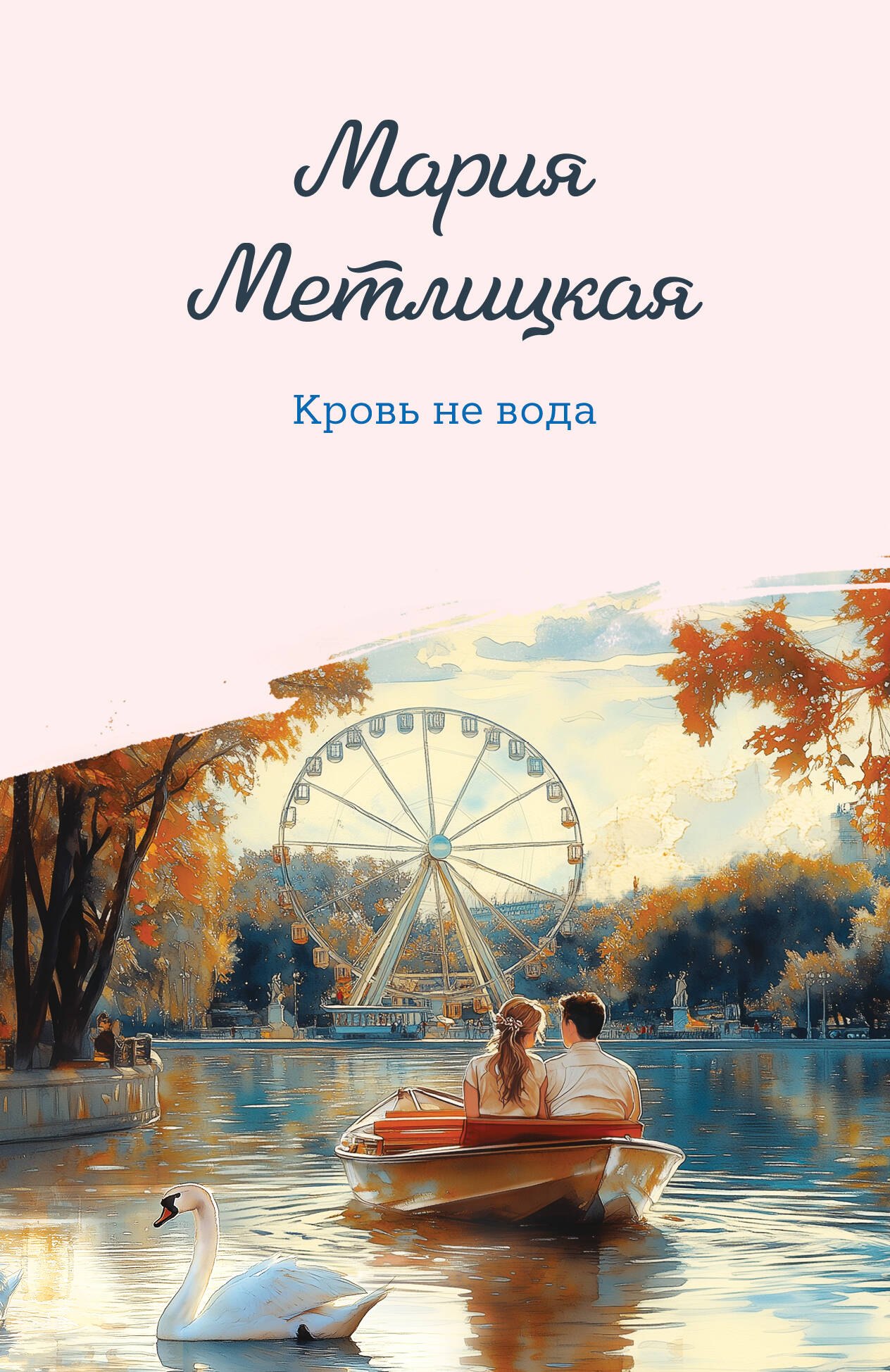 

Кровь не вода