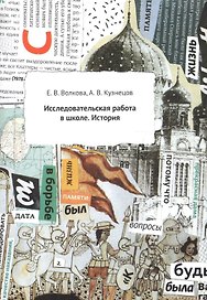 Исследовательская работа в школе. История. Методическое пособие