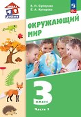 Окружающий мир. 3 класс. Учебное пособие. В двух частях. Часть 1. ФГОС 2021 - 0