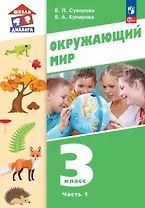 Окружающий мир. 3 класс. Учебное пособие. В двух частях. Часть 1. ФГОС 2021