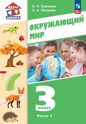 Окружающий мир. 3 класс. Учебное пособие. В двух частях. Часть 1. ФГОС 2021