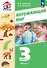 Окружающий мир. 3 класс. Учебное пособие. В двух частях. Часть 1. ФГОС 2021 - 0