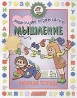 Мышление. Рабочая тетрадь. Детям от 5 до 7 лет