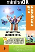 Летнее утро, летняя ночь - 0