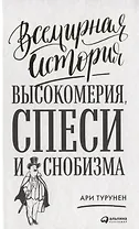Всемирная история высокомерия, спеси и снобизма