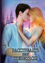 Расстрелять или жениться