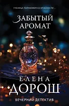Забытый аромат