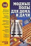 Модные полы для дома и дачи
