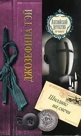 Шиллинг на свечи : [роман]
