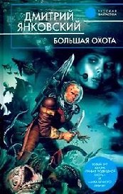 Большая Охота
