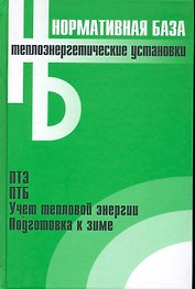 Теплоэнергетические установки: Сборник нормативных документов