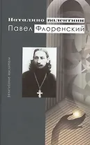 Павел Флоренский