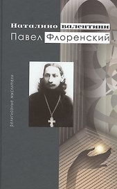Павел Флоренский