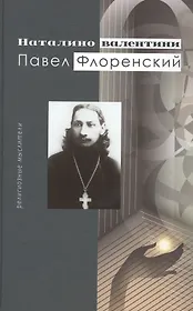 Павел Флоренский