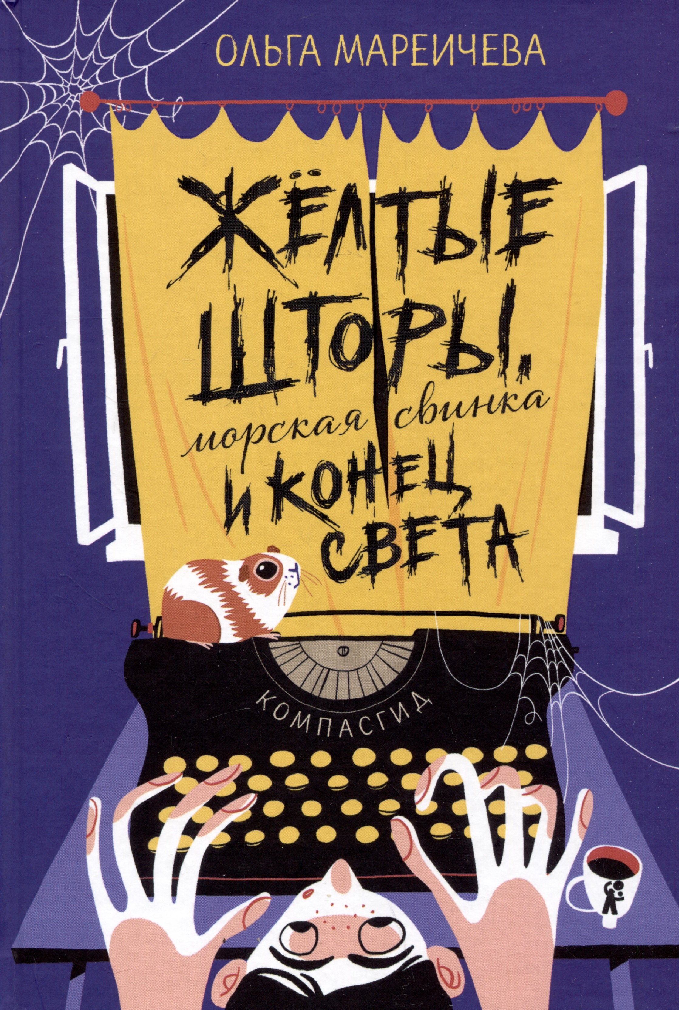 

Желтые шторы, морская свинка и конец света