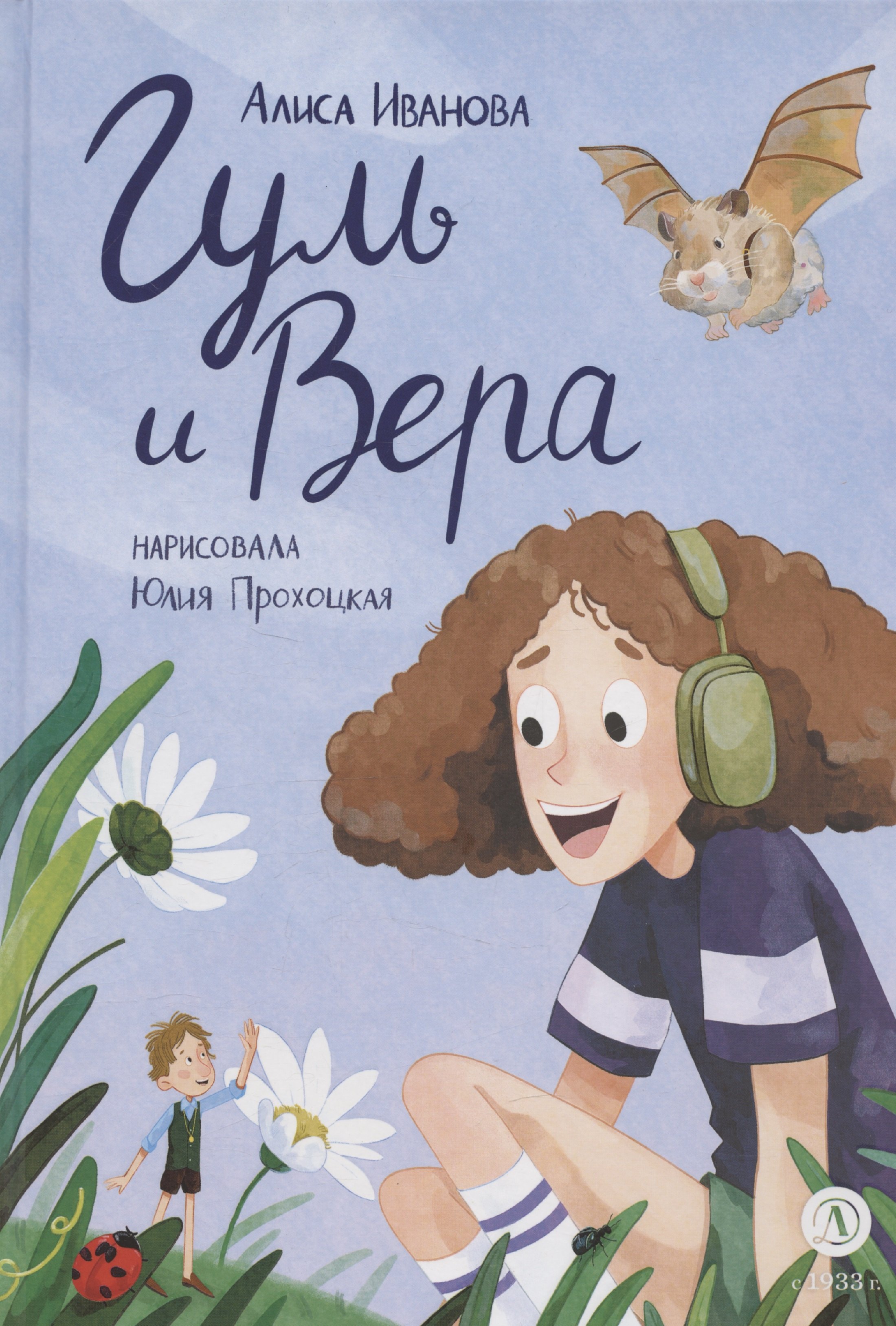 

Гуль и Вера