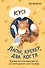 Лапы, крекер, два когтя. Хроники кота Улитощки для тех, кто хочет держать хвост по ветру - 0