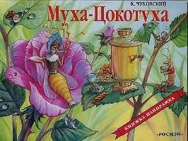 

Муха-Цокотуха