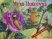 Муха-Цокотуха