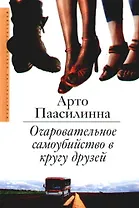 Очаровательное самоубийство в кругу друзей