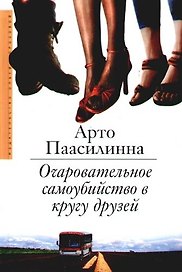 Очаровательное самоубийство в кругу друзей