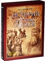 История крестовых походов (короб)