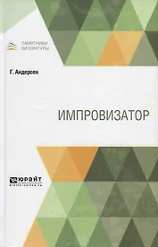 Импровизатор