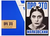 Владимир Маяковский. Про Это. Статьи. Комментарии. +Факсимильное издание "Про Это"