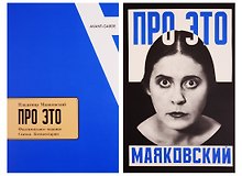 Владимир Маяковский. Про Это. Статьи. Комментарии. +Факсимильное издание "Про Это"