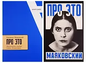 Владимир Маяковский. Про Это. Статьи. Комментарии. +Факсимильное издание "Про Это"