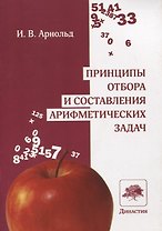 Принципы отбора и составления арифметических задач