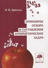 Принципы отбора и составления арифметических задач