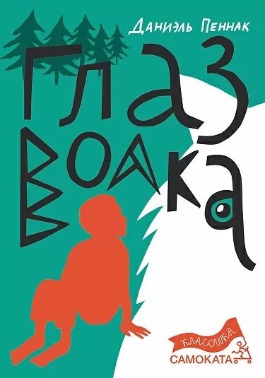

Глаз волка