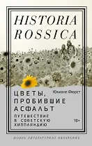 Цветы, пробившие асфальт. Путешествие в Советскую Хиппляндию