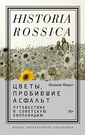 Цветы, пробившие асфальт. Путешествие в Советскую Хиппляндию