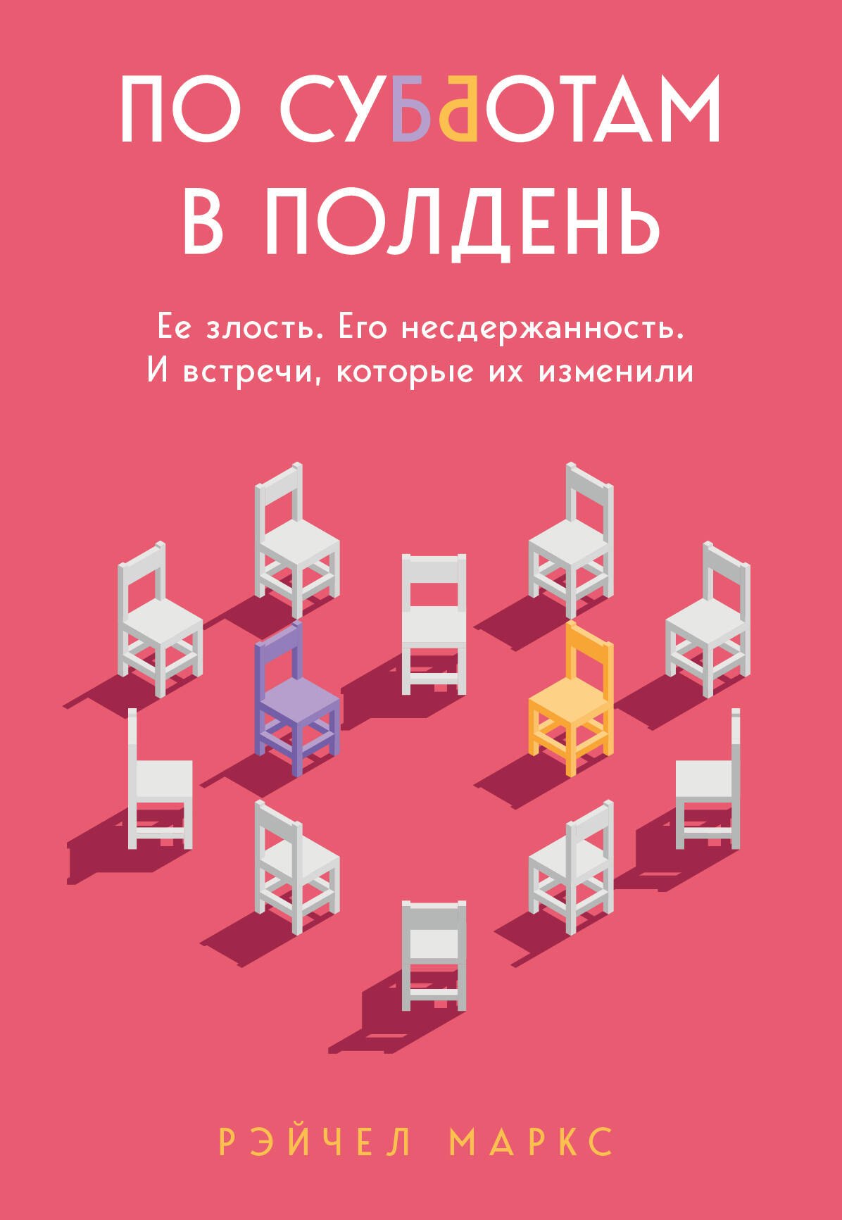 

По субботам в полдень. Ее злость. Его несдержанность. И встречи, которые их изменили