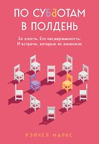 По субботам в полдень. Ее злость. Его несдержанность. И встречи, которые их изменили