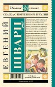Сказка о потерянном времени - 1