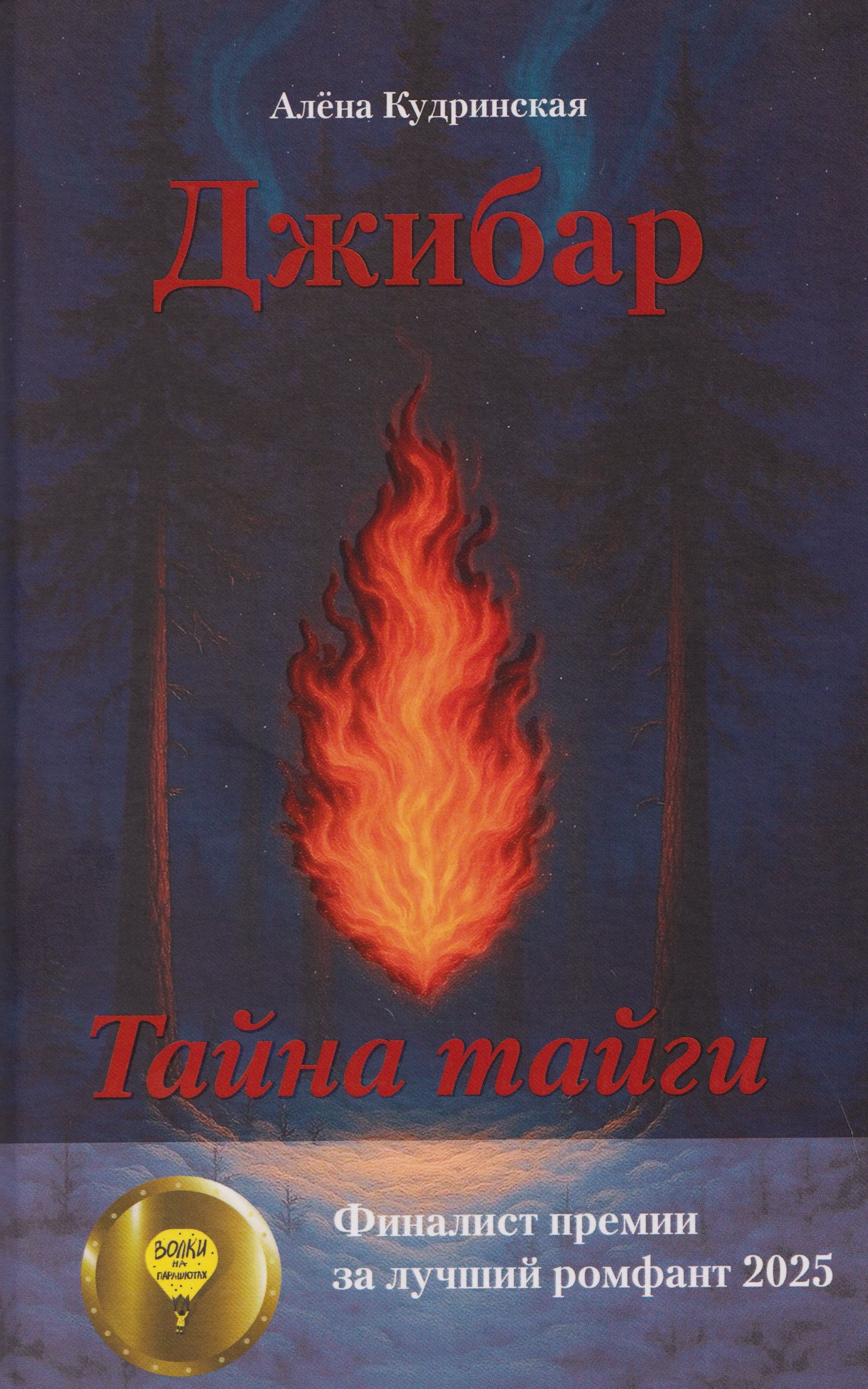 

Джибар. Тайна тайги