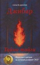 Джибар. Тайна тайги