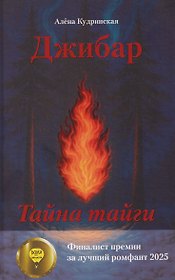 Джибар. Тайна тайги