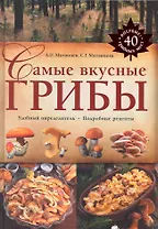 Самые вкусные грибы