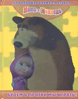 Маша и Медведь. Будем в прятки мы играть!
