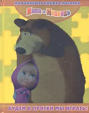 Маша и Медведь. Будем в прятки мы играть!