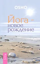 Йога - новое рождение.