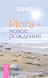 Йога - новое рождение.