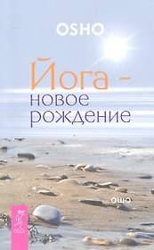 Йога - новое рождение.