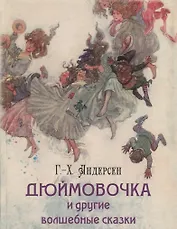 Дюймовочка и другие волшебные сказки